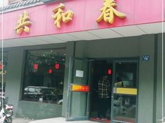 门面-共和春(甘泉路店)