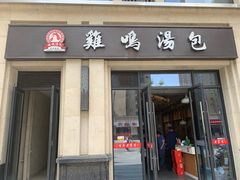门面-鸡鸣汤包(复地活力广场店)