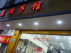 -江东饺子馆(江东路店)