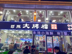 -日照大牌檔•小船海鲜(万平口店)