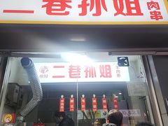 -二巷孙姐羊肉串