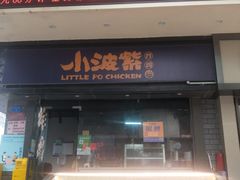 门面-小波紫炸鸡(水围店)