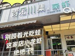 -靓蛙馆