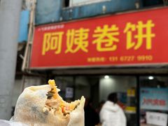 门面-阿姨卷饼(平凉路店)