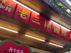 -老三样·旧食新味(船山路店)