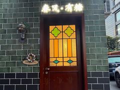 -春风·有糖(崇宁路店)