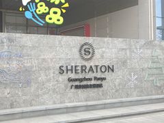 -广州奥园喜来登酒店