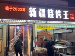 -新疆烧烤王(广灵店)