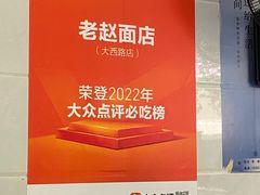 -老赵面店(大西路店)