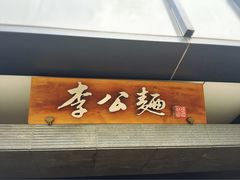 门面-李公面(星尚邻里店)