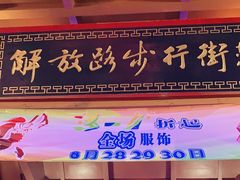 -解放路步行街                