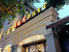 -瑞福园联谊餐室(茂名南路店)