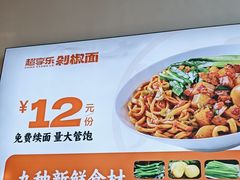 -超享乐剁椒面(元谷店)