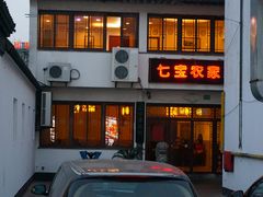 门面-七宝农家菜(七宝老街店)