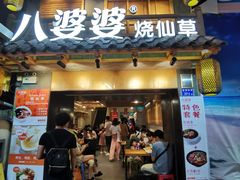 门面-八婆婆烧仙草(曾厝垵店)