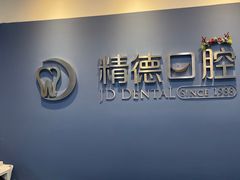 -精德口腔·种植修复·儿牙中心(财富中心店)