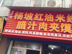 门面-老字号杨坡红油米线腊汁肉夹馍(东四道巷店)