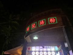 门面-西关明记肠粉(荔枝湾店)