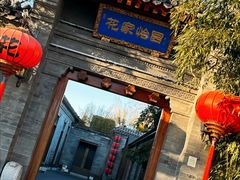 -花家怡园(四合院总店)