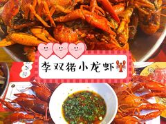 -李双猪·小龙虾·烧烤·羊肉煲(乐山店)