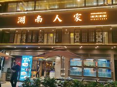 门面-湖南人家·家传湖南菜(水围店)