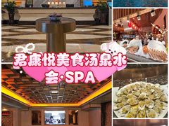 -君康悦美食汤泉水会·SPA(天河店)