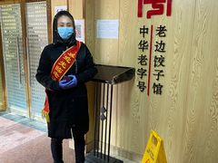 -老边饺子馆(东单店)