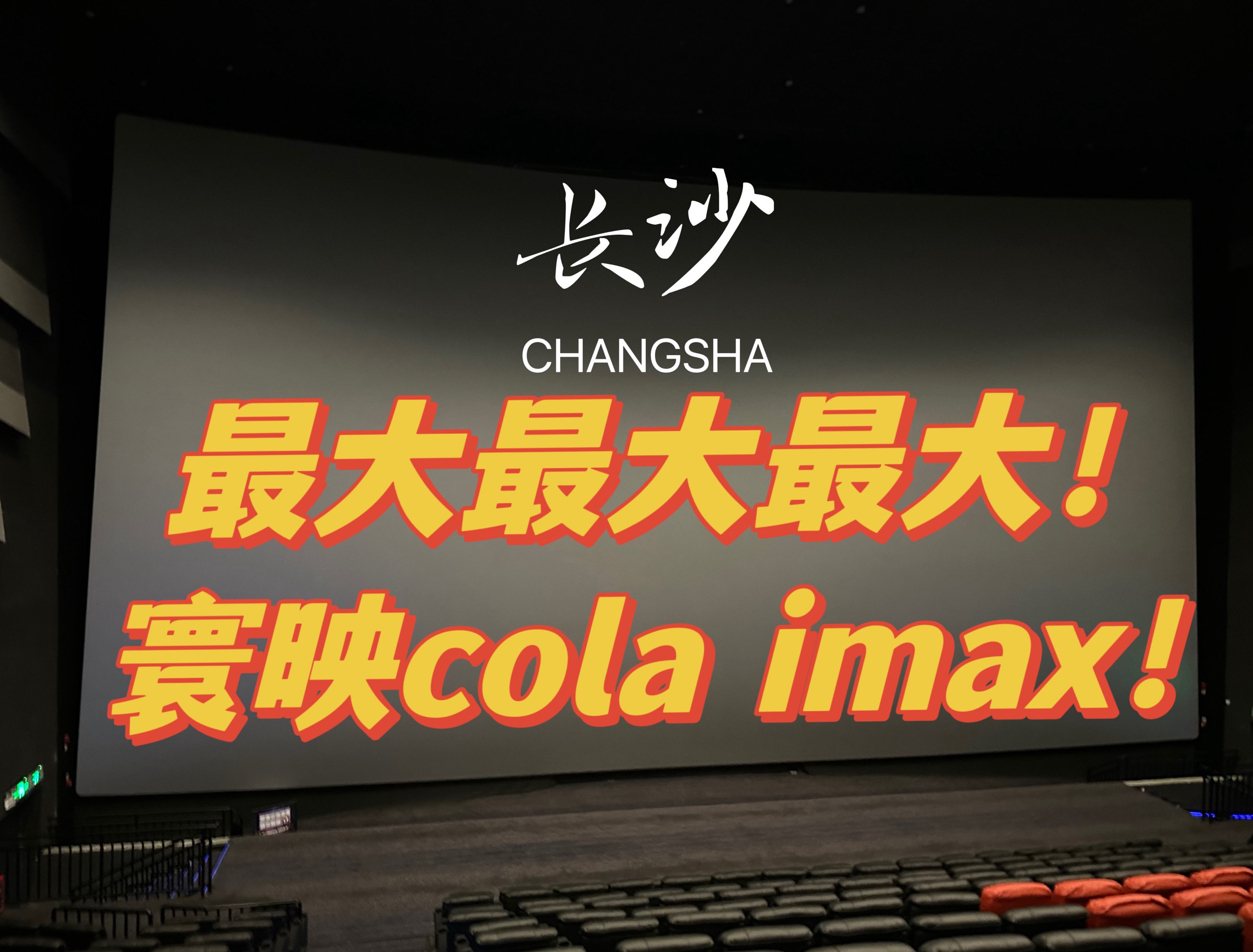 影厅测评4️⃣ 长沙荟聚寰映新一代激光imax