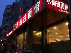 -水仙拉面(水仙街店)
