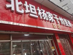 门面-北坦杨家干炸里脊(总店)