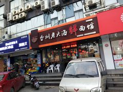门面-台州老六海鲜面馆(上南总店)