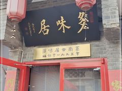 门面-多味居(剪子巷店)