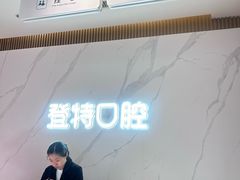 -登特口腔医院(鼓楼东街口店)