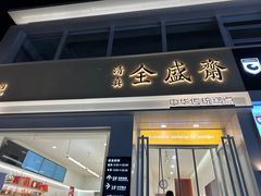-清真全盛斋传统糕点(西羊市店)