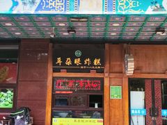门面-耳朵眼炸糕(滨江道店)