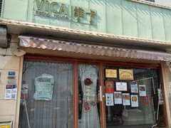 -维卡食舍(户部山店)