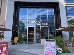 -BRENCY百仑喜(创新园店)