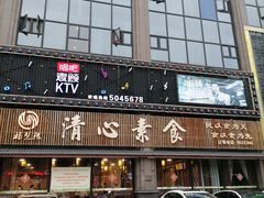 门面-福慧缘清心素食(峨眉山前店)