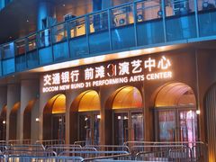 -交通银行前滩31演艺中心
