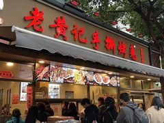 -老黄记手撕烤兔(玉林街店)