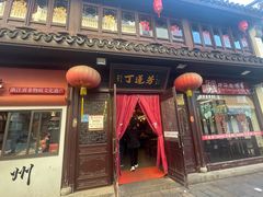 -丁莲芳(衣裳街店)