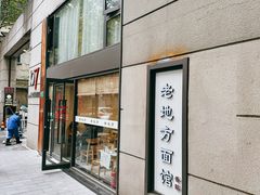 -老地方面馆(思南路店)