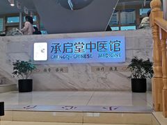 -承启堂中医馆·健康管理中心·推拿·针灸
