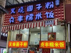 -晓芬叉烧圆子粉