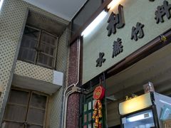 门面-公利真料竹蔗水(中环店)
