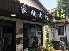 门面-家烧面馆【南山路知名经典面食】