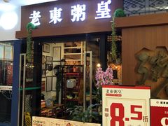 门面-老東粥皇·茶餐厅(云路中心店)