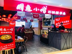 -周鱼小馆石锅酸菜鱼(活力汇店)