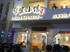 -邻家小馆(银都店)