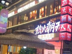 -热火朝天鲜切牛肉火锅(南强街巷店)